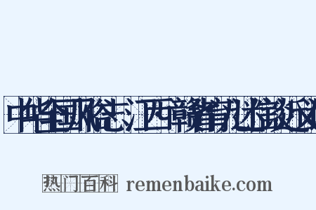 中华全国风俗志·江西·赣省育儿迷信谈近义词是什么意思的图片